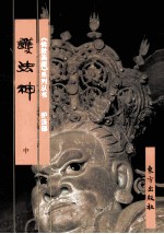 《佛教画藏》系列丛书 护法部 护法神 中