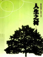 人生之树 二规教言论