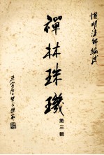 禅林珠玑 第3辑