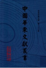 中国华东文献丛书 第3辑 第106册 华东史地文献 第36卷