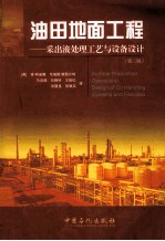 油田地面工程 采出液处理工艺与设备设计 第3版