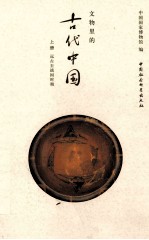 文物里的古代中国 远古至战国时期 上