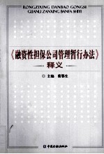 《融资性担保公司管理暂行办法》释义