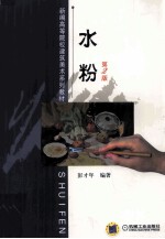 水粉 第2版