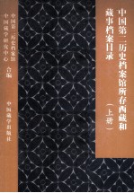 中国第二历史档案馆所存西藏和藏事档案目录 上