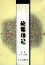 故都印记 南京地名文化解读