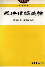 大专用书 民法债编总论 修订2版