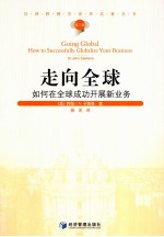 汉译管理学世界名著丛书 走向全球 如何在全球成功开展新业务