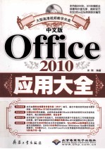 Office2010应用大全 中文版