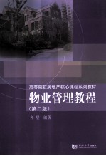 物业管理教程 第2版