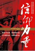 信仰的力量 精神卷