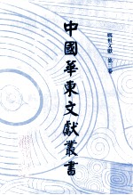 中国华东文献丛书 第8辑 第198册 妈祖文献 第3卷