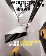 2012建筑实录 现代文化建筑 Vol.1