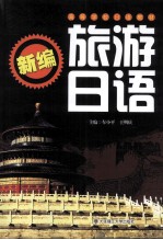 新编旅游日语