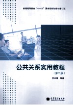 公共关系实用教程 第2版