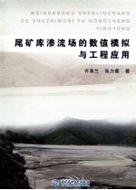 尾矿库渗流场的数值模拟与工程应用