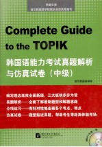 韩国语能力考试真题解析与仿真试卷 中级