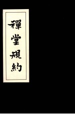禅堂规约