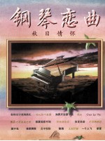 钢琴恋曲 秋日情怀