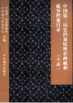 中国第二历史档案馆所存西藏和藏事档案目录 下