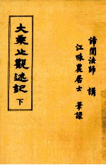 大乘止观述记 下