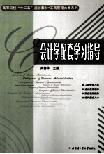 会计学配套学习指导