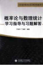 概率论与数理统计学习指导与习题解答