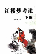 红楼梦考论 下