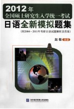 2010年全国硕士研究生入学统一考试日语全真模拟题集 附2004-2011年考研日语试题解析及答案
