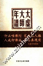 太虚大师年谱