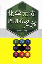 化学元素周期系史话
