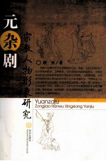 元杂剧宗教人物形象研究