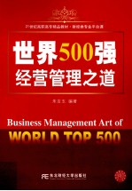 世界500强经营管理之道