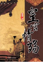 皇宫情殇