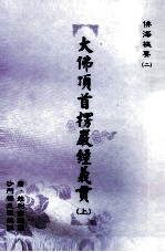 大佛顶首楞严经义贯 上