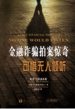 金融诈骗拍案惊奇 可惜无人倾听