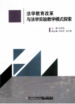 法学教育改革与法学实验教学模式探索
