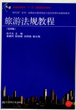 旅游法规教程