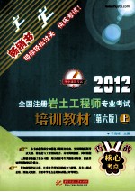 2012全国注岩土工程师专业考试培训教材 第6版 上