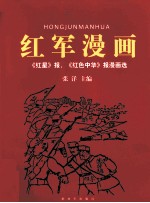 红军漫画 《红星》报、《红色中华》报漫画选