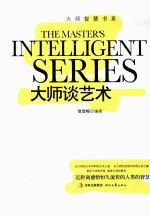 大师谈艺术