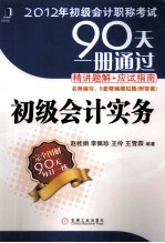 2012年初级会计职称考试90天一册通过·精讲题解+应试指南 初级会计实务