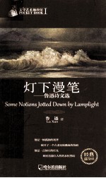 灯下漫笔 鲁迅诗文选