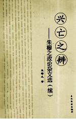 兴亡之辨 朱穆之政论杂文选 续