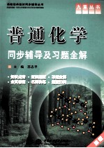《普通化学》同步辅导及习题全解 新版
