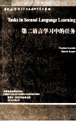 第二语言学习中的任务