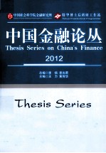 中国金融论丛 2012