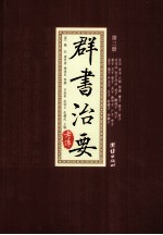 群主治要考译 第3册