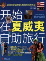 开始在夏威夷自助旅行
