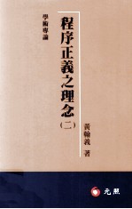 程序正义之理念 2
